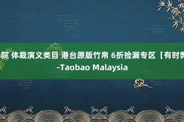 影院 体裁演义类目 港台原版竹帛 6折捡漏专区【有时弊】-Taobao Malaysia